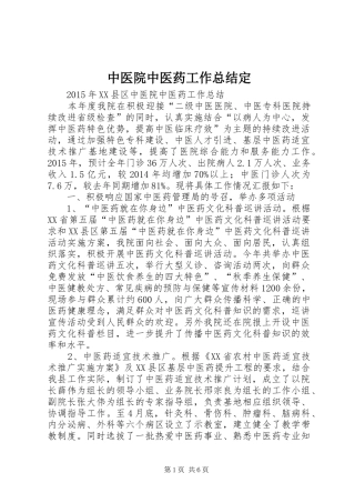 中医院中医药工作总结定 