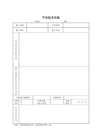 安全技术交底记录表