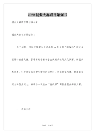 2024创业大赛项目策划书