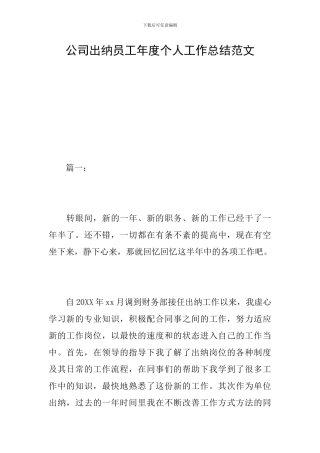 公司出纳员工年度个人工作总结范文