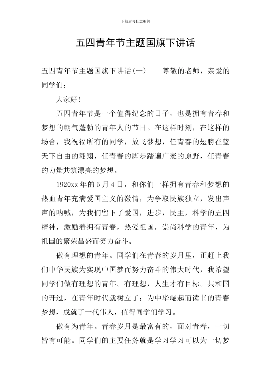 五四青年节主题国旗下讲话_第1页