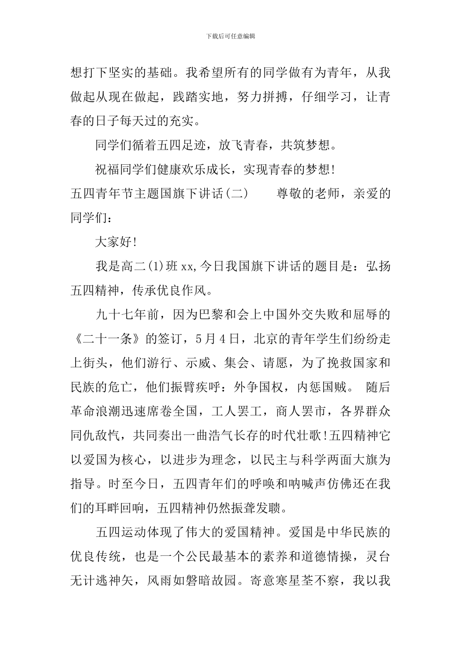 五四青年节主题国旗下讲话_第2页