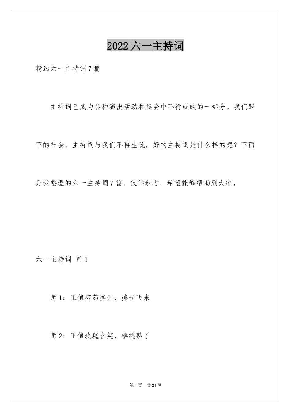 2024六一主持词_28_第1页