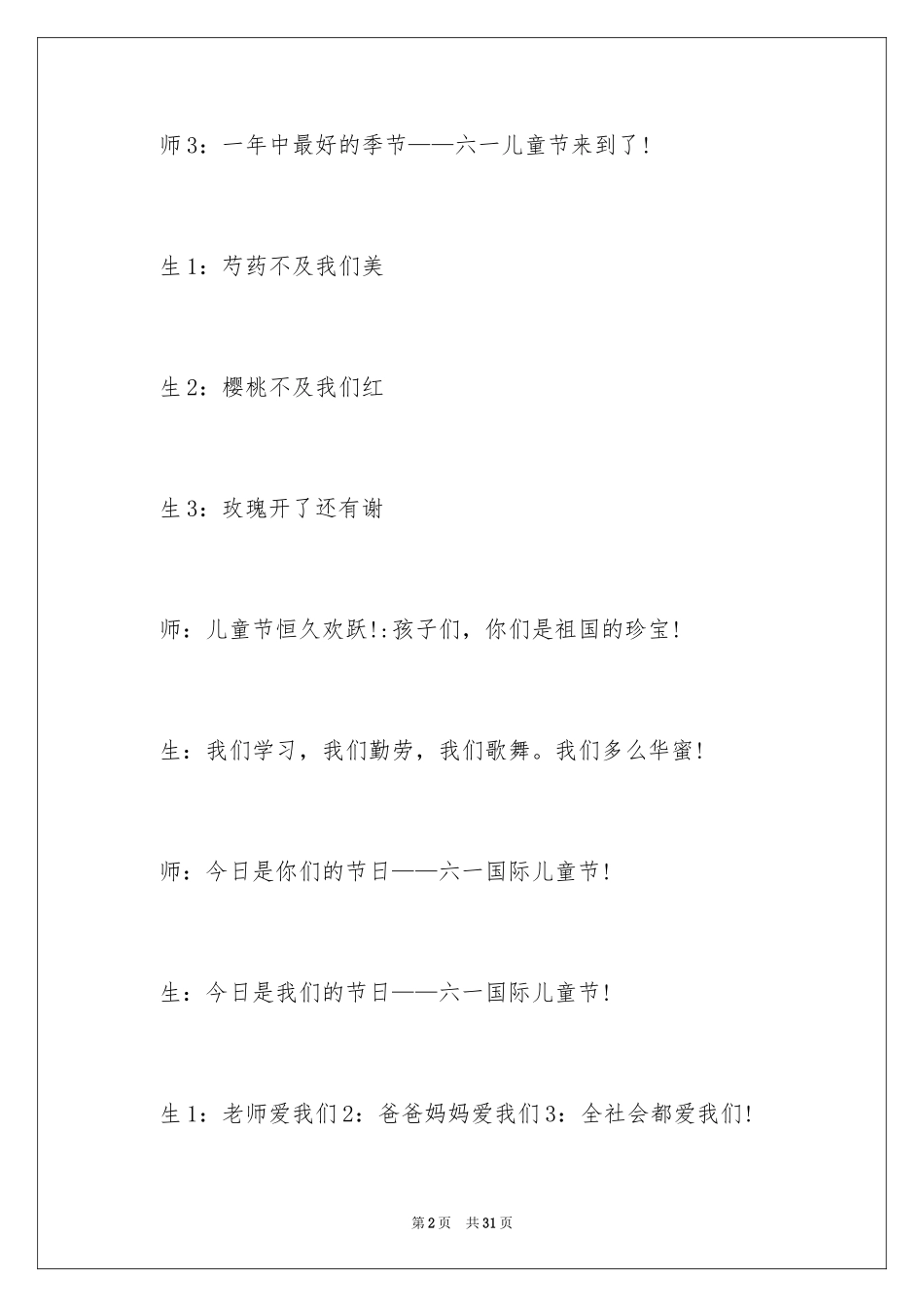 2024六一主持词_28_第2页