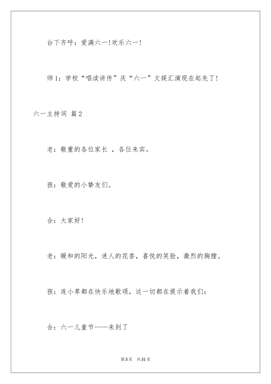 2024六一主持词_28_第3页