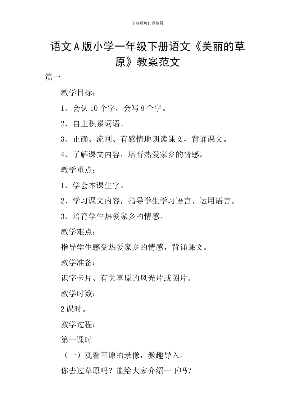 语文A版小学一年级下册语文《美丽的草原》教案范文_第1页