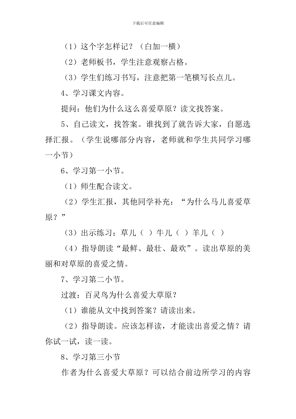 语文A版小学一年级下册语文《美丽的草原》教案范文_第3页
