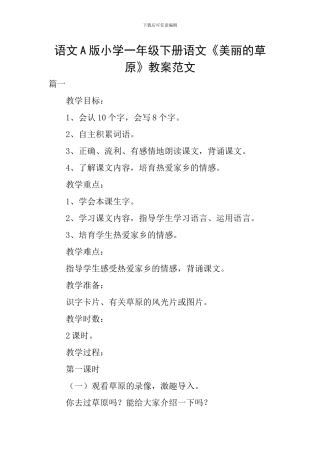 语文A版小学一年级下册语文《美丽的草原》教案范文