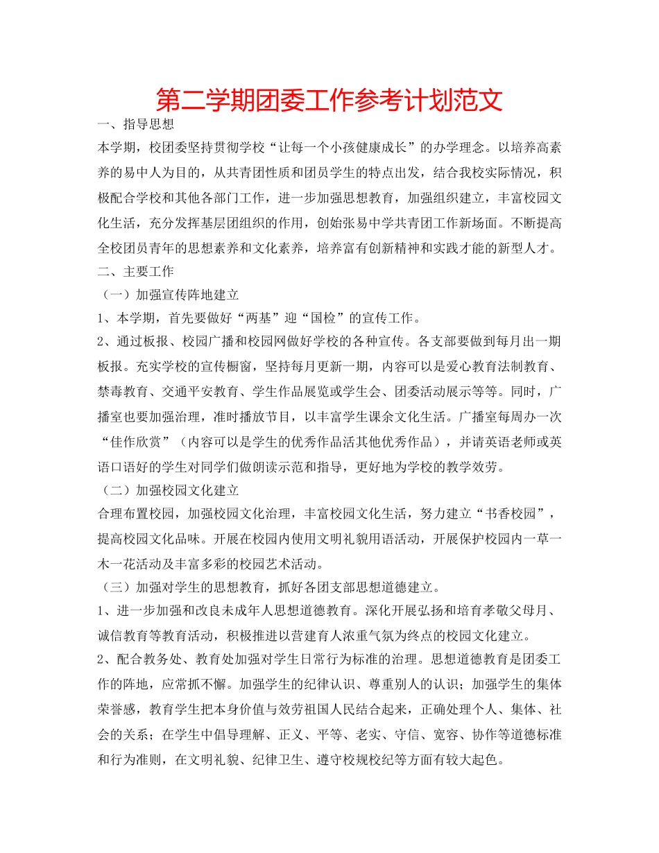 第二学期团委工作参考计划范文 _第1页