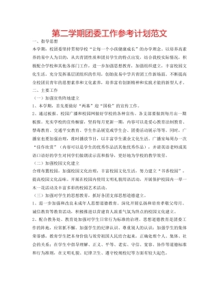第二学期团委工作参考计划范文 