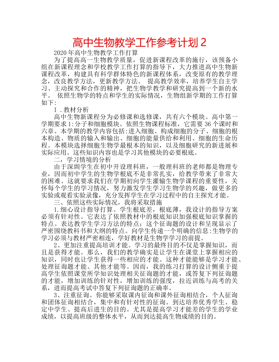 高中生物教学工作参考计划2 _第1页