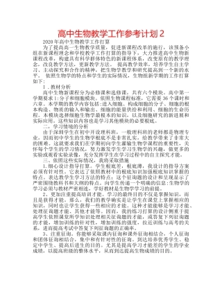 高中生物教学工作参考计划2 