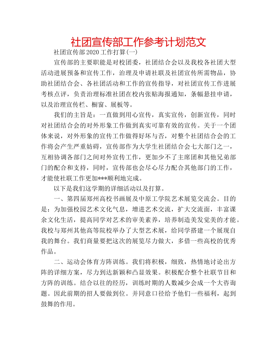 社团宣传部工作参考计划范文 _第1页