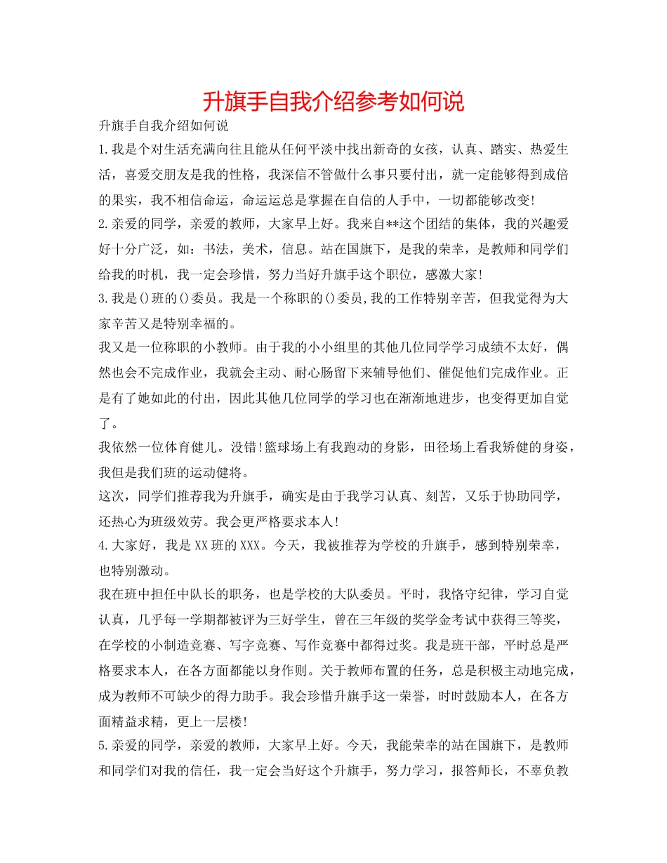 升旗手自我介绍参考怎么说 _第1页