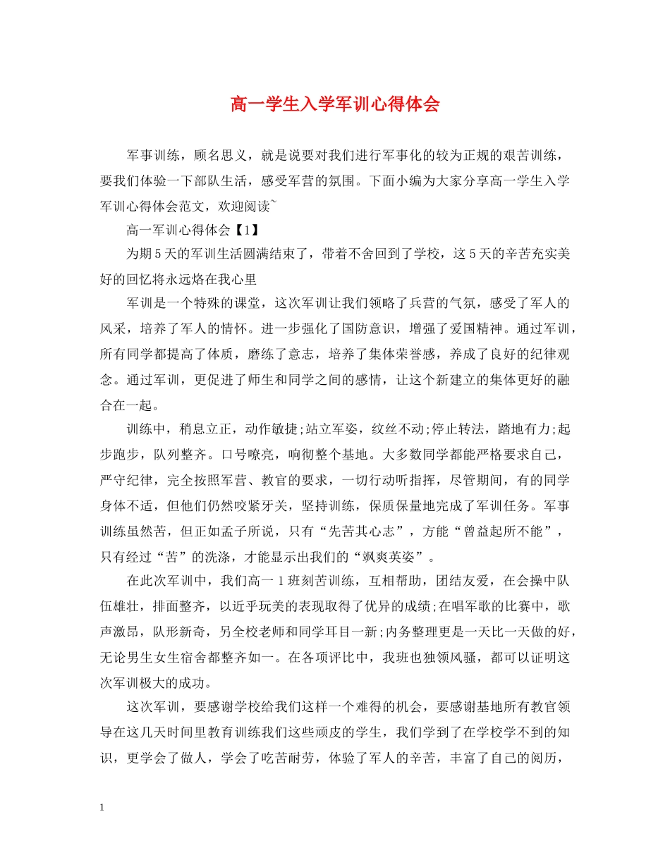高一学生入学军训心得体会 _第1页