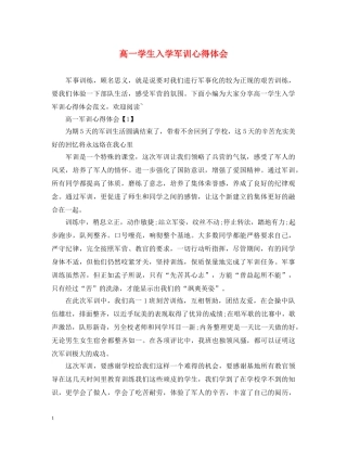 高一学生入学军训心得体会 