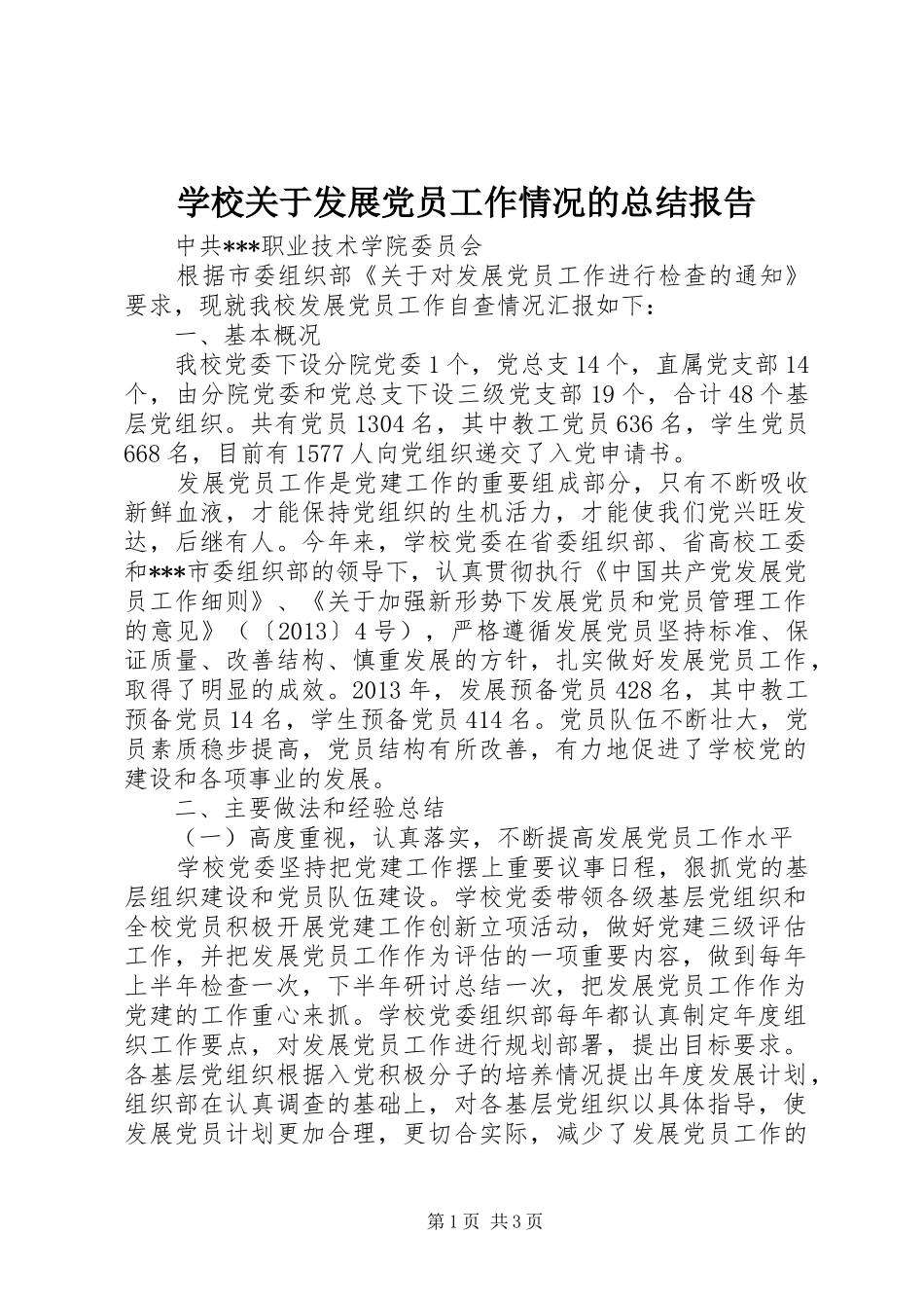 学校关于发展党员工作情况的总结报告 _第1页