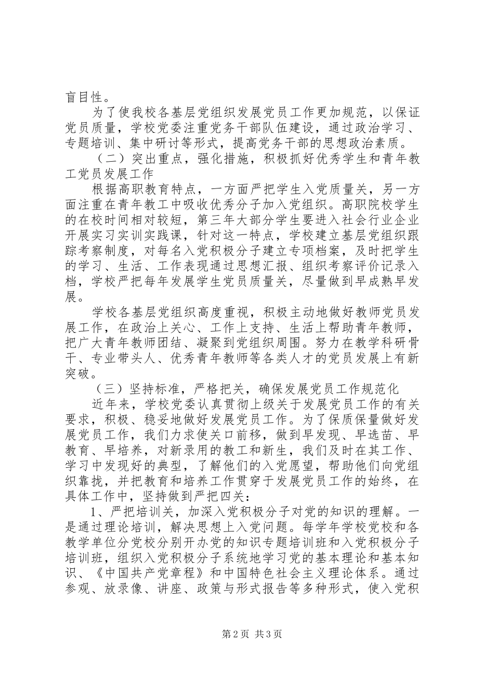 学校关于发展党员工作情况的总结报告 _第2页