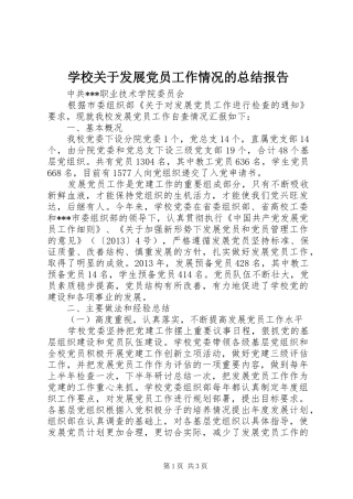 学校关于发展党员工作情况的总结报告 