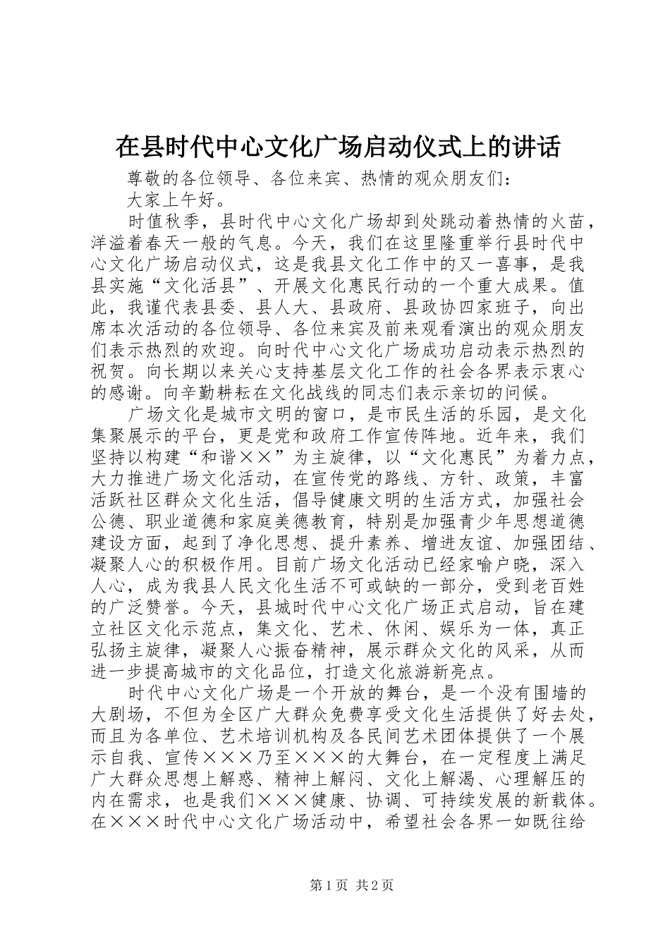 在县时代中心文化广场启动仪式上的讲话发言_第1页