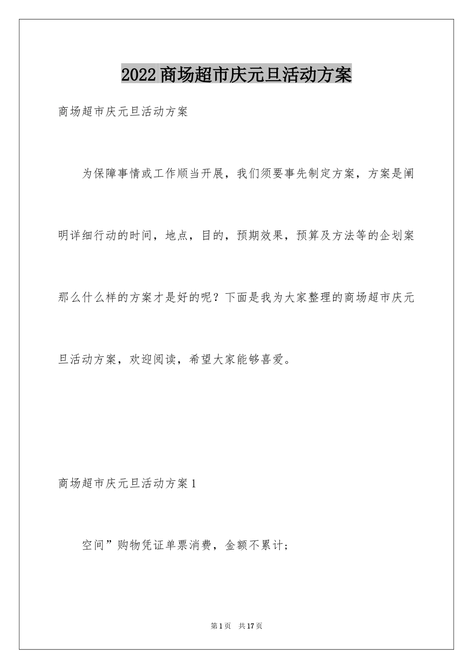 2024商场超市庆元旦活动方案_第1页