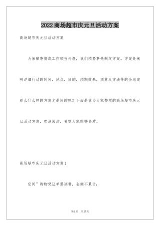 2024商场超市庆元旦活动方案