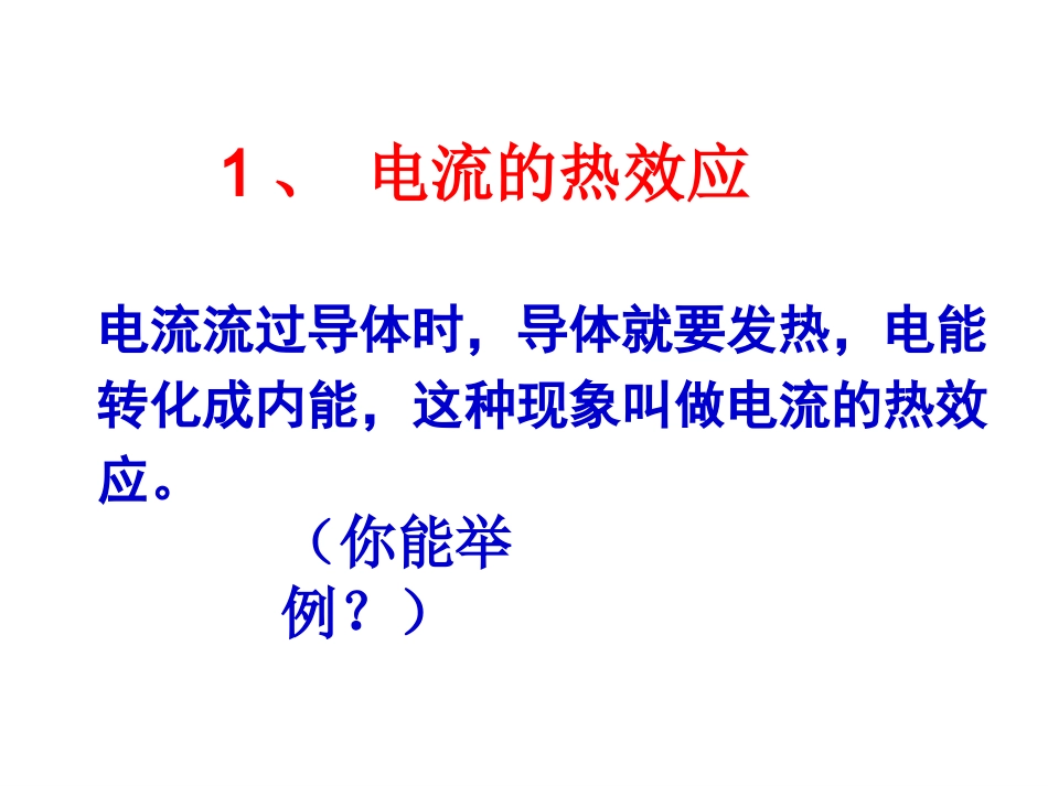 焦耳定理教学课件_第3页