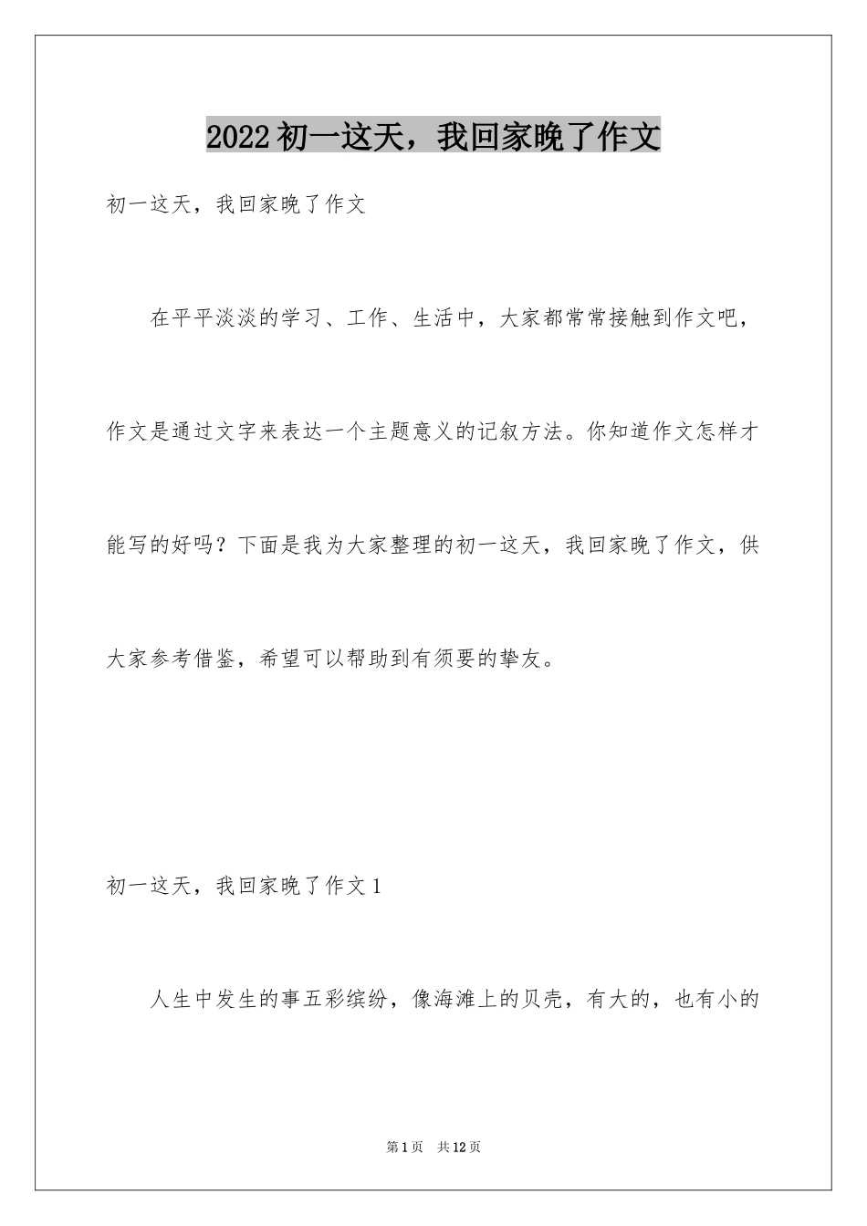 2024初一这天，我回家晚了作文_第1页