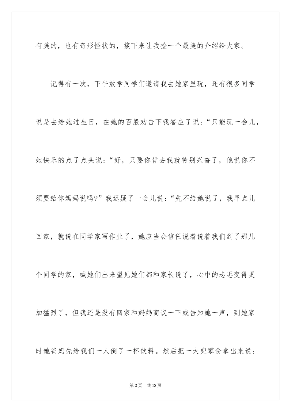 2024初一这天，我回家晚了作文_第2页