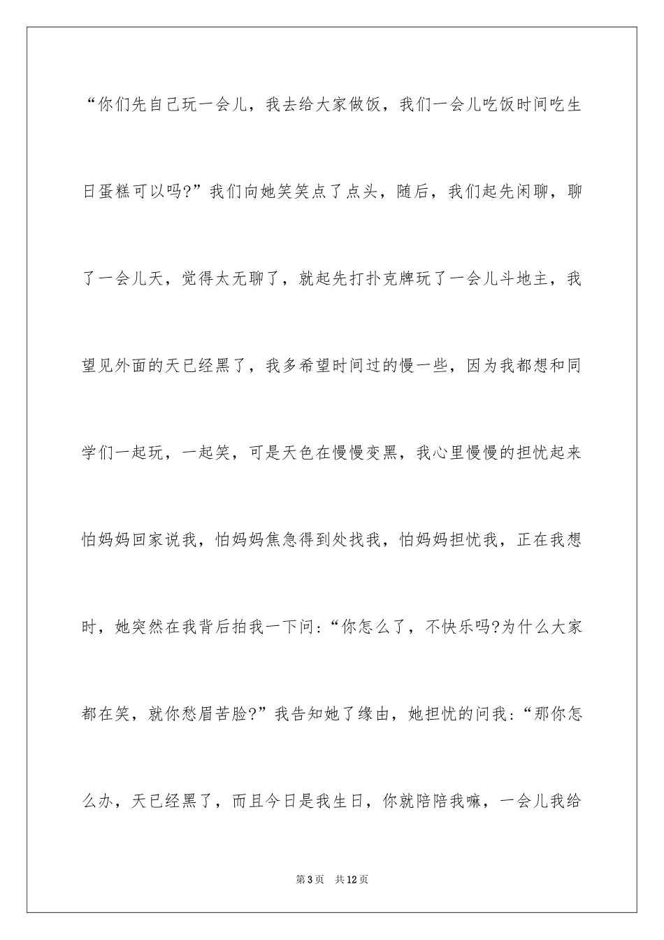 2024初一这天，我回家晚了作文_第3页