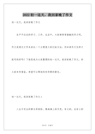 2024初一这天，我回家晚了作文