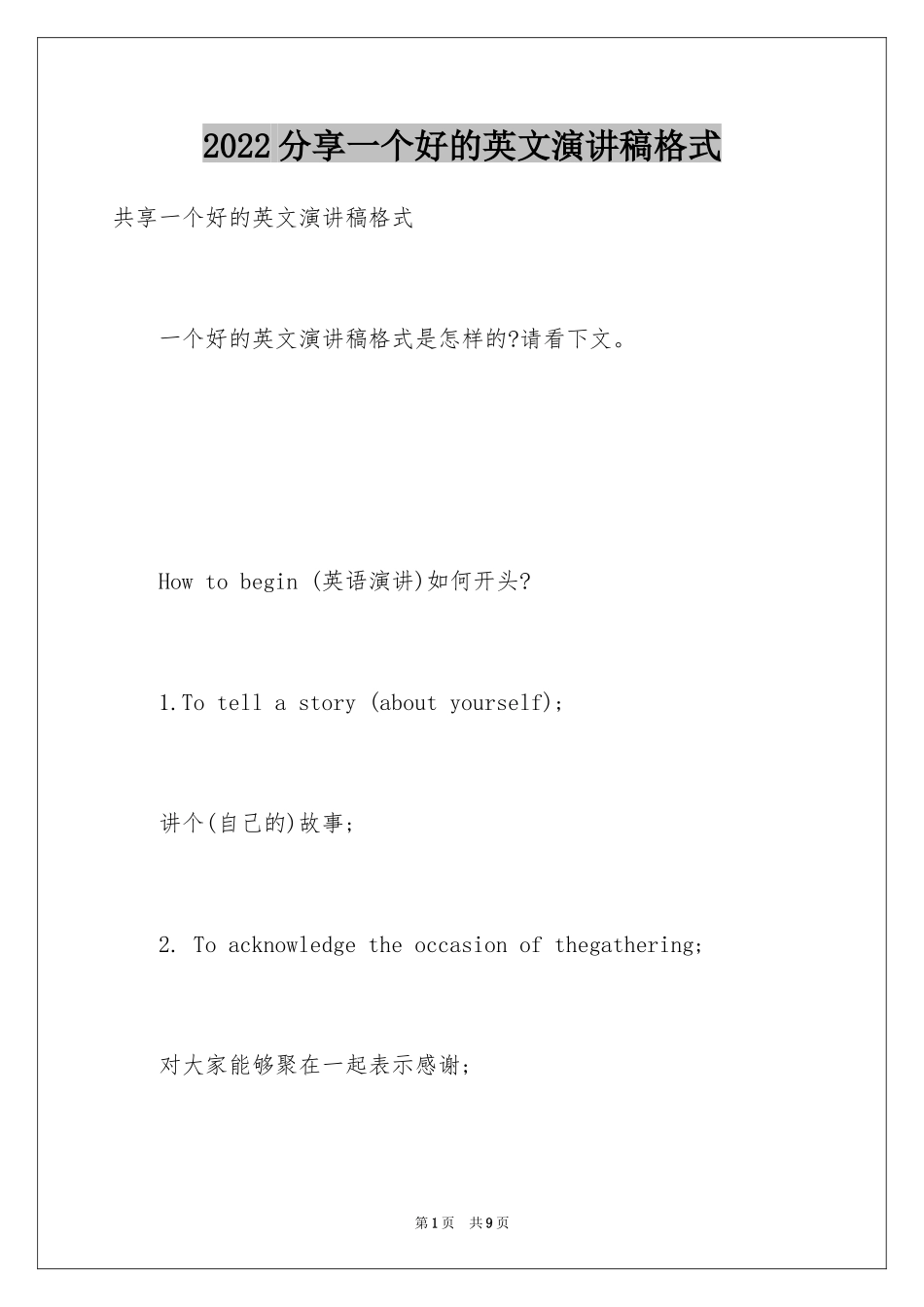 2024分享一个好的英文演讲稿格式_第1页