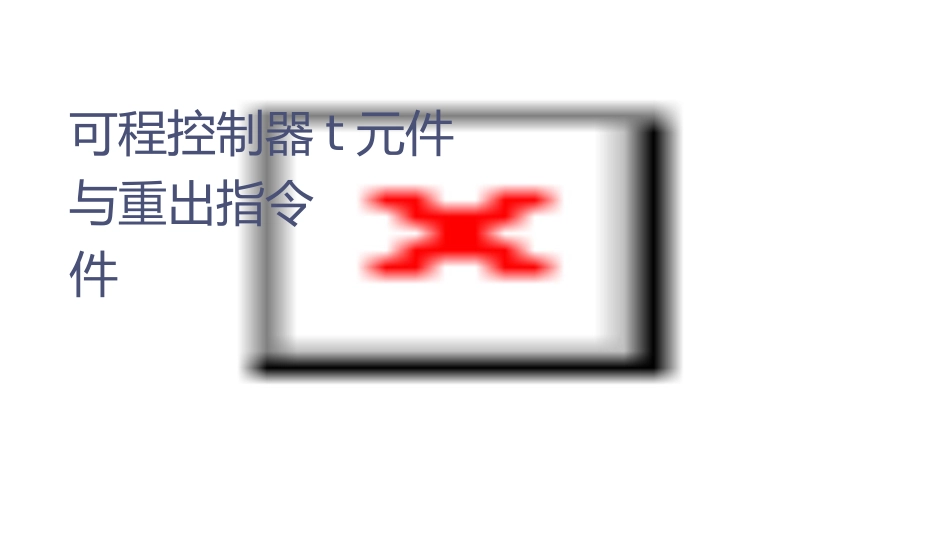 可编程控制器的T元件与重输出指令资料课件_第1页