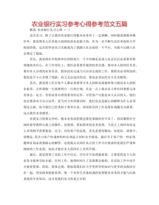 农业银行实习参考心得参考范文五篇 