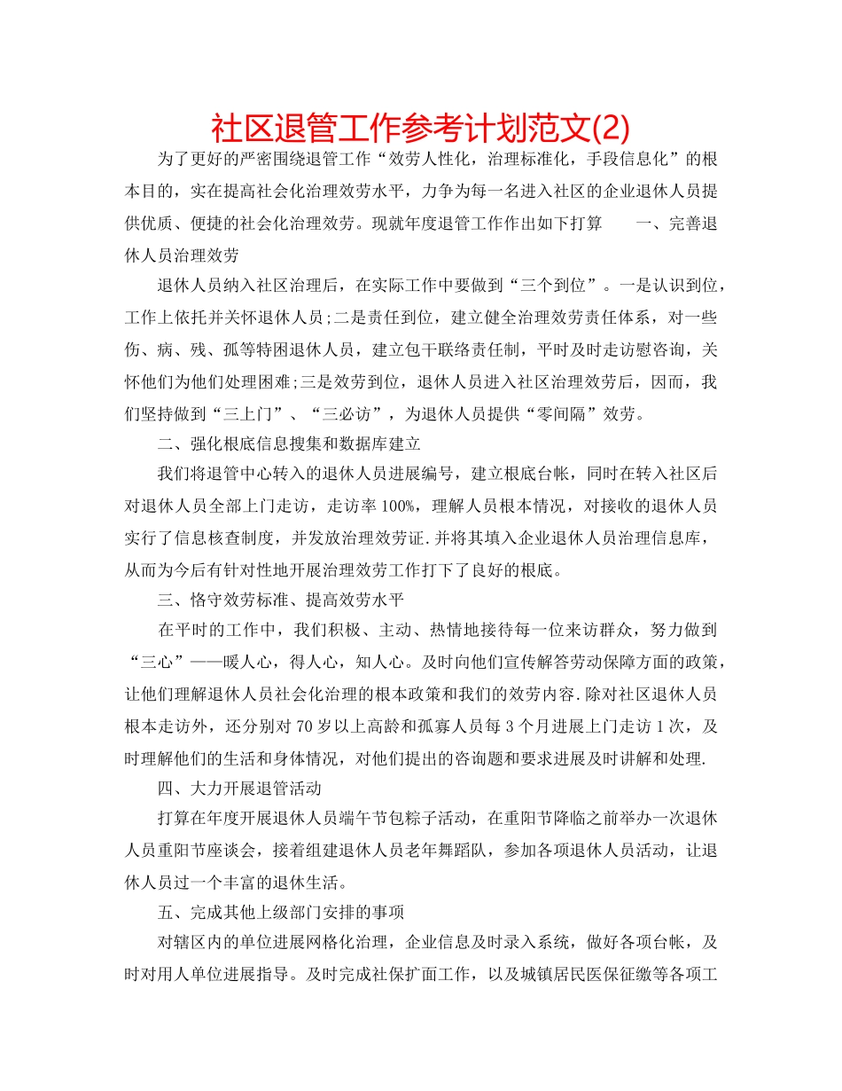 社区退管工作参考计划范文(2) _第1页