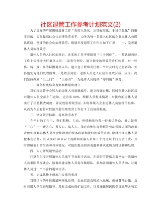 社区退管工作参考计划范文(2) 