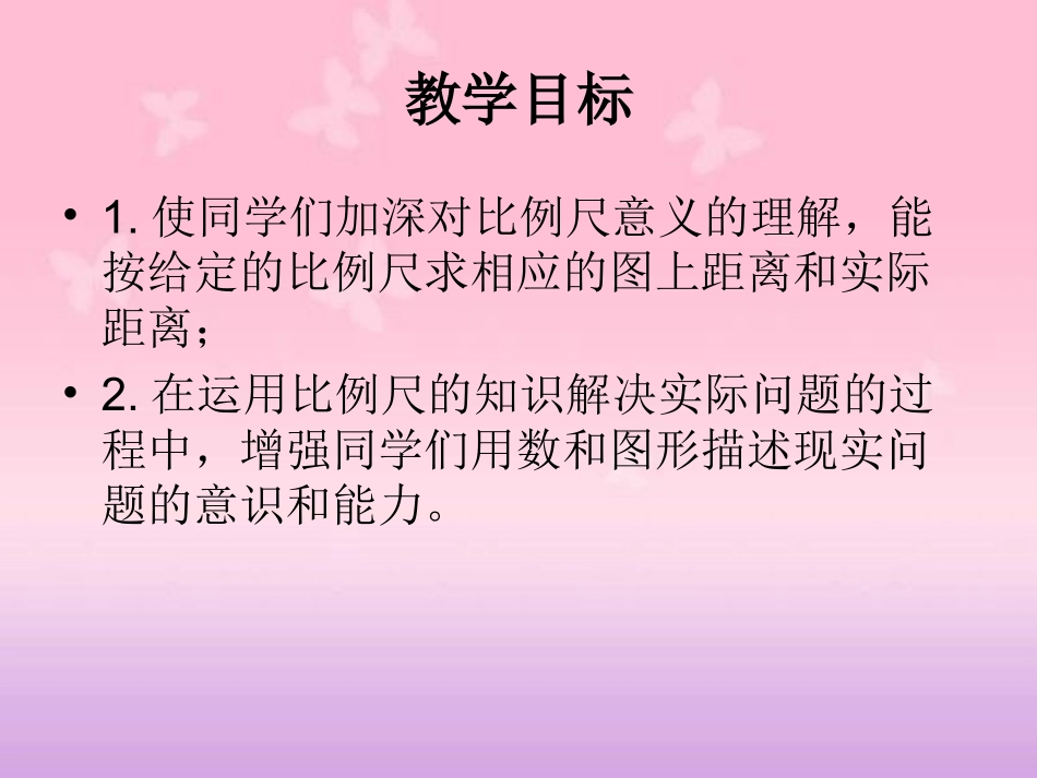 （北师大版）六年级数学下册课件比例尺2_第2页