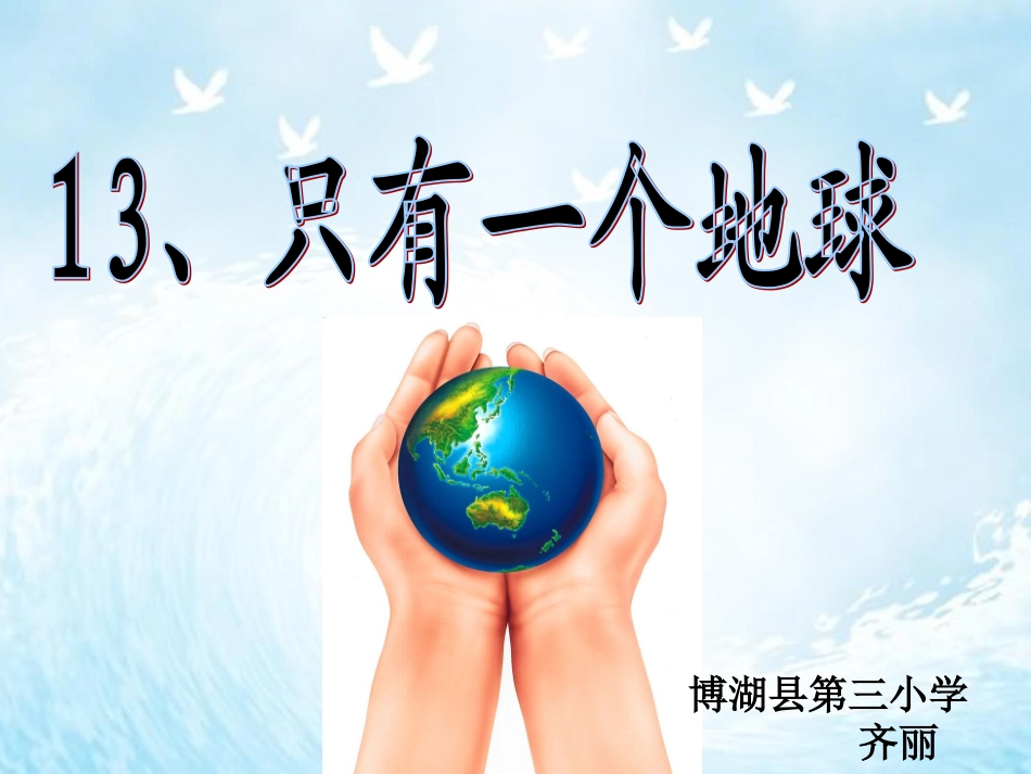 齐丽只有一个地球第二课时2_第1页