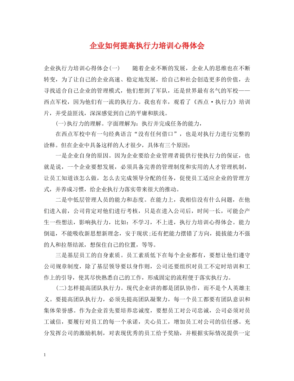 企业如何提高执行力培训心得体会 _第1页