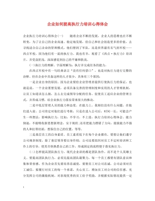 企业如何提高执行力培训心得体会 