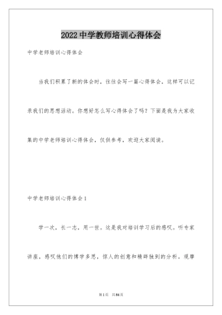 2024中学教师培训心得体会_1