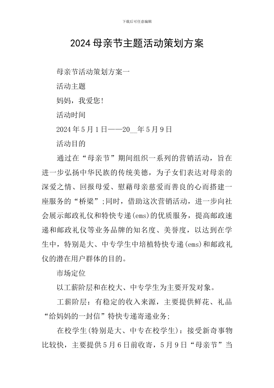 2024母亲节主题活动策划方案_第1页