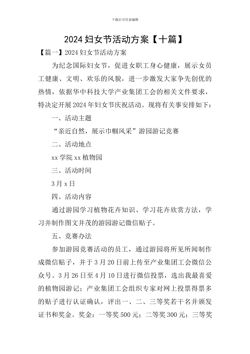 2024妇女节活动方案_第1页
