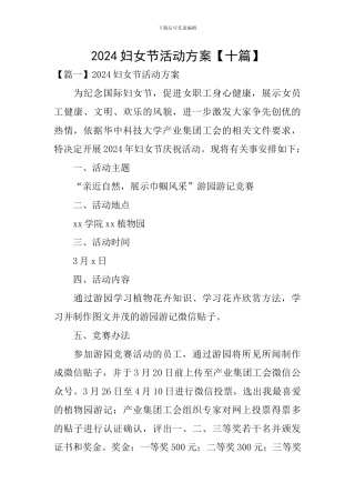 2024妇女节活动方案