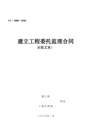 建设工程委托监理合同（示范文本）