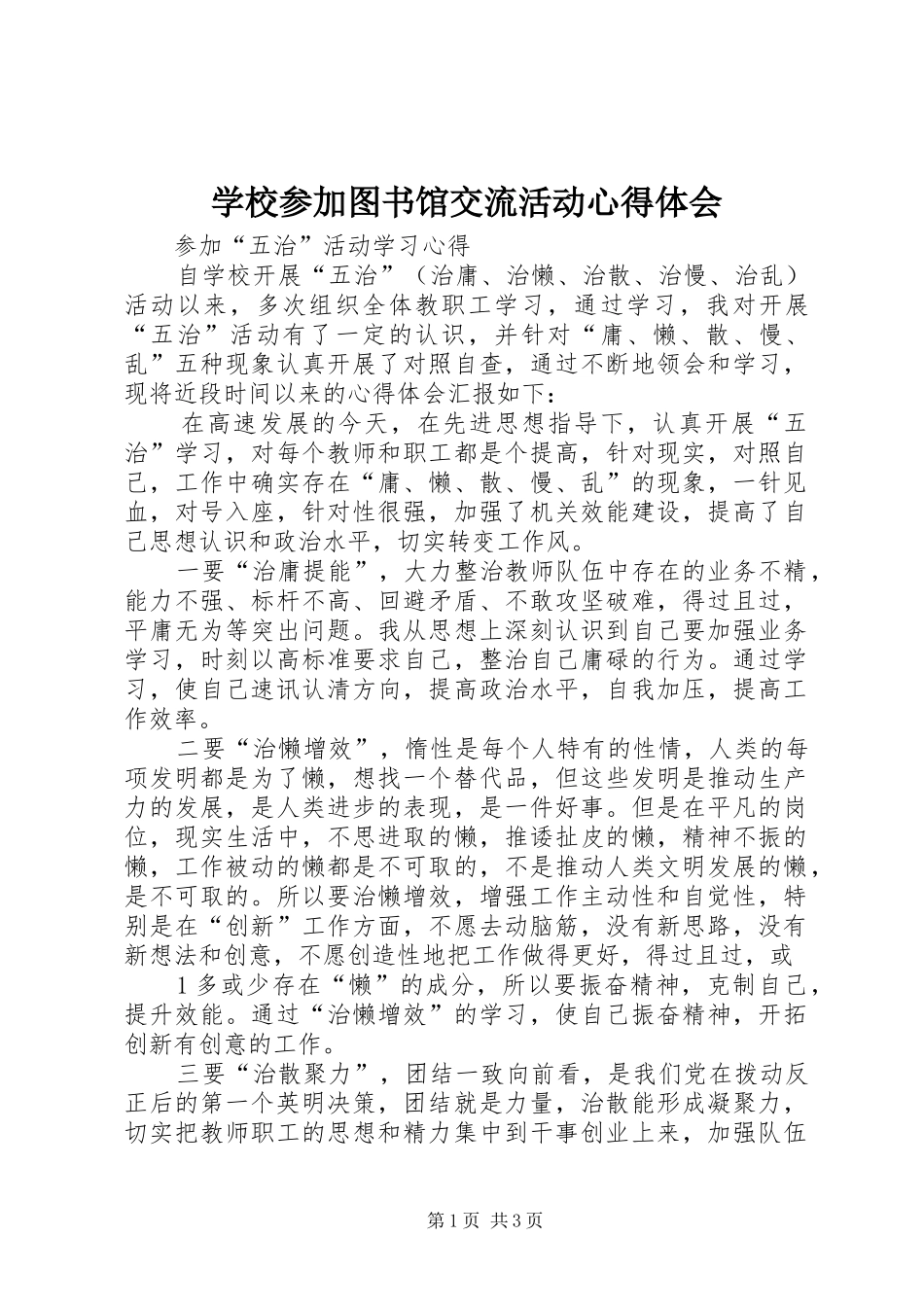 学校参加图书馆交流活动体会心得_第1页