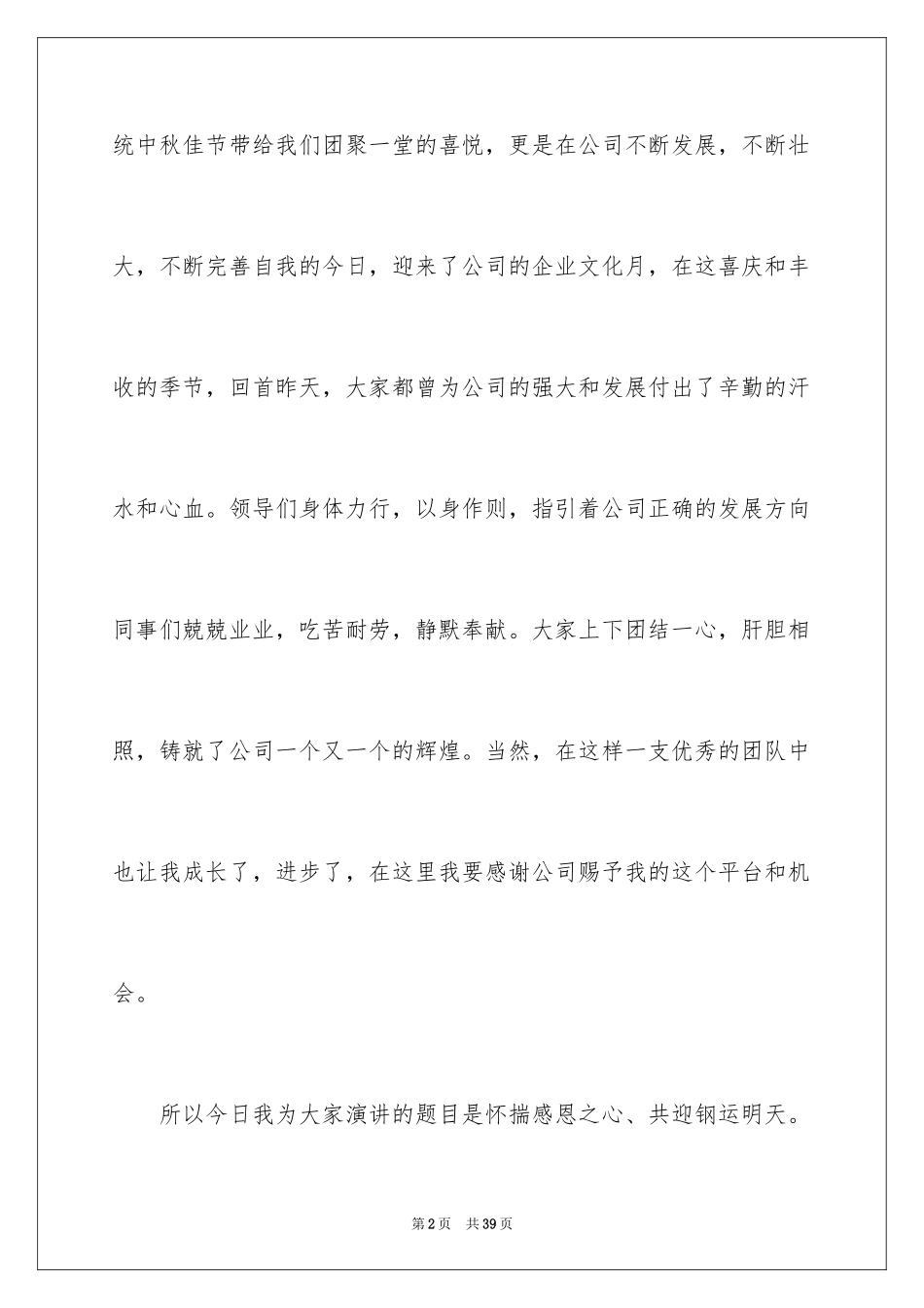 2024企业文化演讲稿_24_第2页