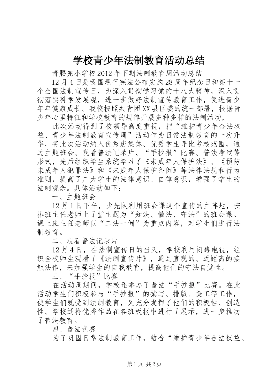 学校青少年法制教育活动总结 _第1页