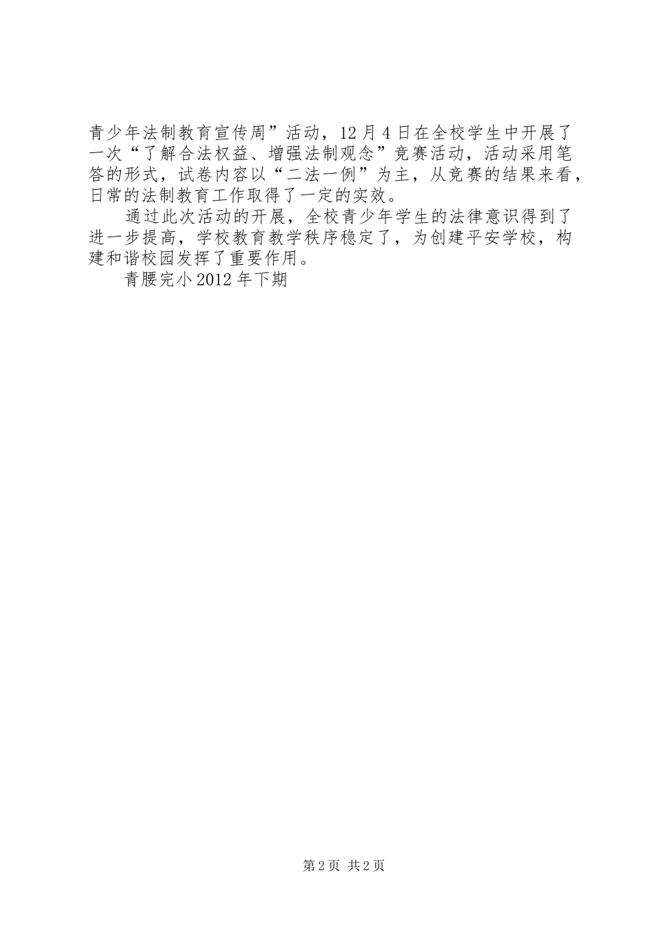 学校青少年法制教育活动总结 _第2页