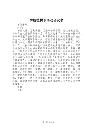 学校植树节活动倡议书